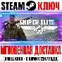 Sniper Elite 4 | Deluxe Edition (+13 DLC) Steam Ключ