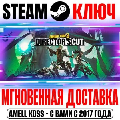 Borderlands 3 Director´s Cut Steam Ключ РФ+Мир +Бонус