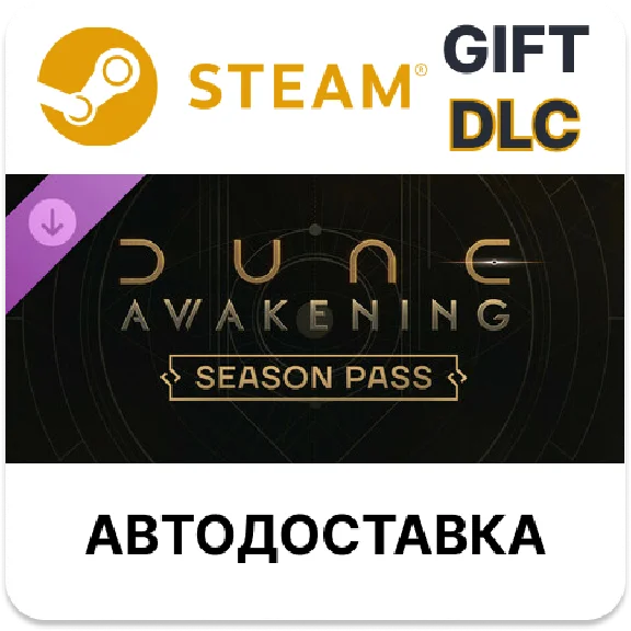 Dune Awakening - Season Pass Steam DLC RU KZ TR auto