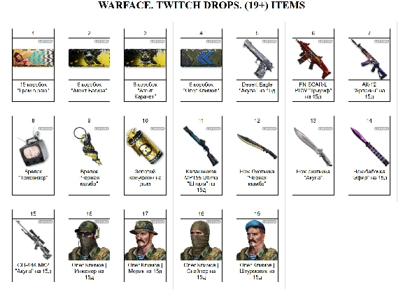 🔥 WARFACE ✦TWITCH ДРОПСЫ✦СКИНЫ✦WFPRO✦45+ ПРЕДМЕТОВ +🎁