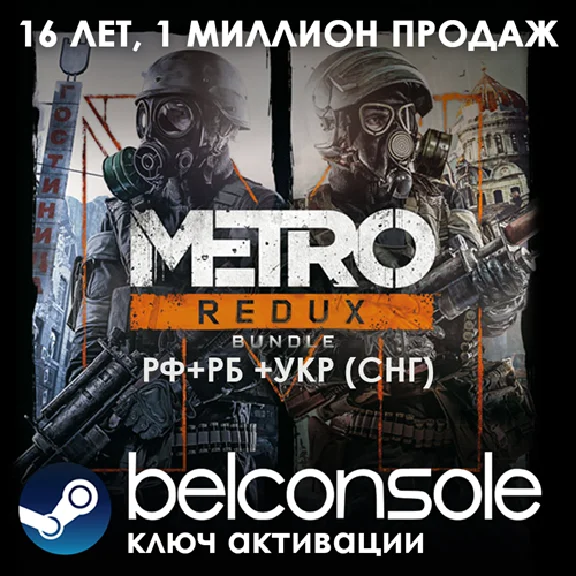 🔶Metro Redux Bundle(РУ/СНГ)Steam