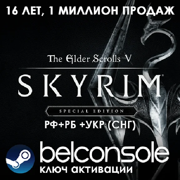 🔶TES V: Skyrim - Special Edition Official Steam CIS