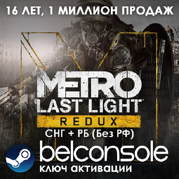 Metro: Last Light Redux(РУ/СНГ)Steam