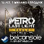Metro: Last Light Redux(РУ/СНГ)Steam