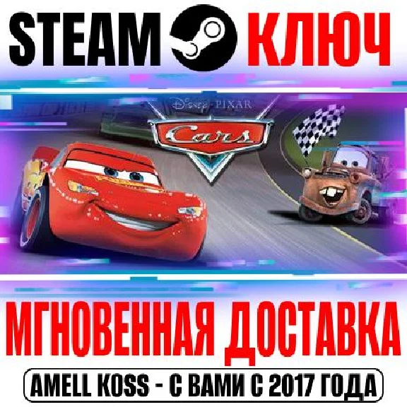 Disney•Pixar Cars 1 Steam Key Global +Bonus