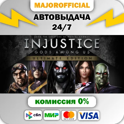 Injustice: Gods Among Us Ultimate Edition АВТОДОСТАВКА