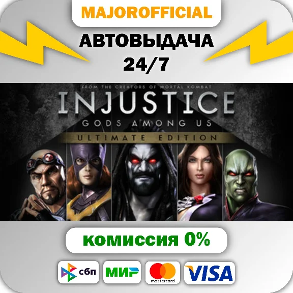 Injustice: Gods Among Us Ultimate Edition АВТОДОСТАВКА