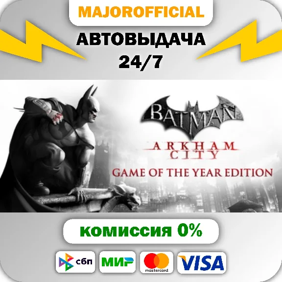 Batman Arkham City GOTY АВТОДОСТАВКА Steam GIFT