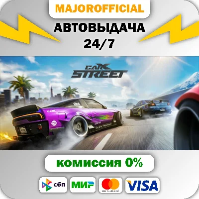 CarX Street АВТОДОСТАВКА Steam GIFT