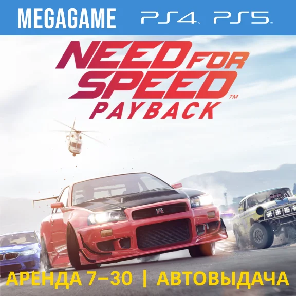 Need For Speed: Payback (PS4/PS5/ENG/RUS) Rent 7 days