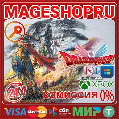 🟢🔥DRAGON QUEST I & II HD-2D Remake XBOX+ПК КЛЮЧ