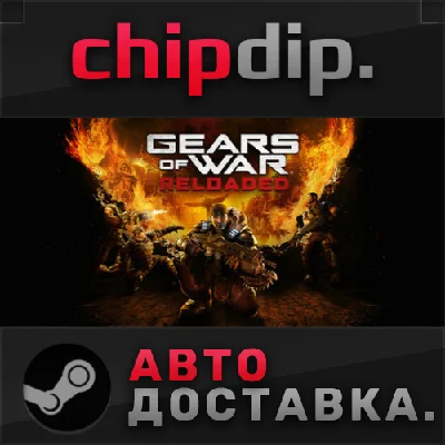 Gears of War: Reloaded STEAM АВТО RU/UA/KZ/СНГ