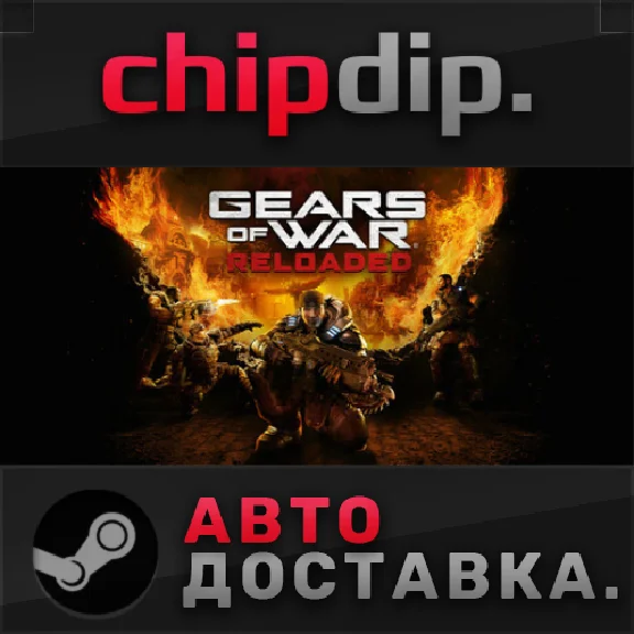 Gears of War: Reloaded STEAM АВТО RU/UA/KZ/СНГ
