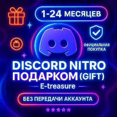 🎁 Дискорд Нитро Подарком, ГИФТ, подарочная подписка.🎁