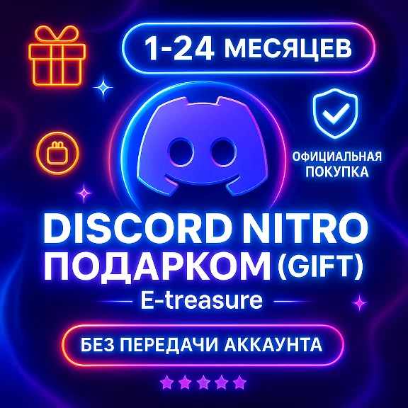 🎁 Дискорд Нитро Подарком, ГИФТ, подарочная подписка.🎁