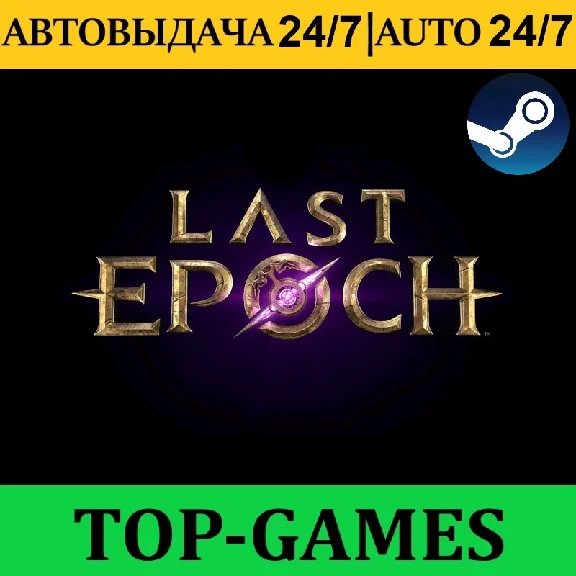 Last Epoch Ultimate Edition | Steam | AUTO-GUARD 24/7