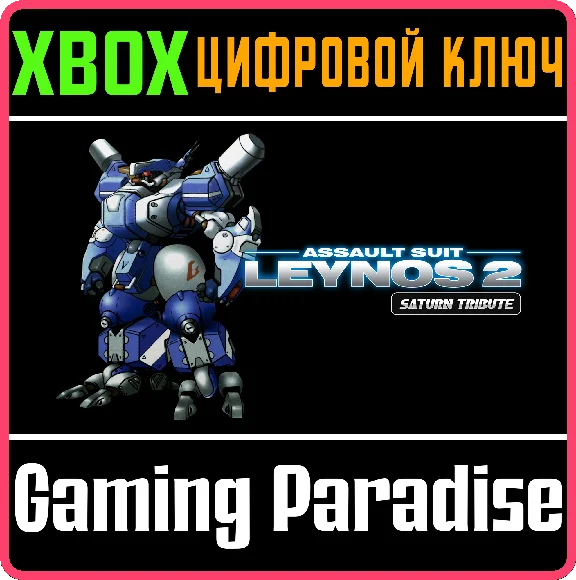 ASSAULT SUIT LEYNOS 2 SATURN TRIBUTE XBOX КЛЮЧ/КОД