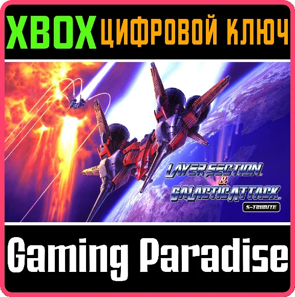 LAYER SECTION™ & GALACTIC ATTACK™ S-TRIBUTE XBOX КЛЮЧ/К