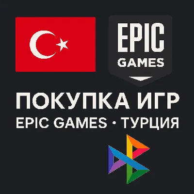 EPIC GAMES ПОКУПКА ИГР (EGS) ТУРЦИЯ (TL)