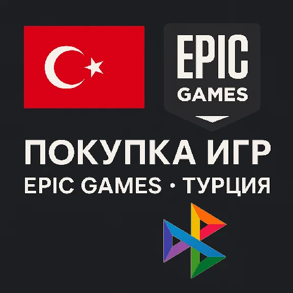 EPIC GAMES ПОКУПКА ИГР (EGS) ТУРЦИЯ (TL)