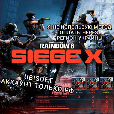 ❤️UPLAY PC✅ELITE EDITION✅RAINBOW SIX SIEGE X✅RU❤️