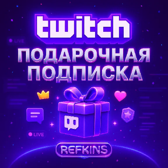 TWITCH ПОДАРОЧНАЯ ПОДПИСКА 1-3-6-12 МЕСЯЦЕВ | СБП 0%