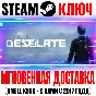 Desolate Steam Ключ РФ+Мир +Бонус