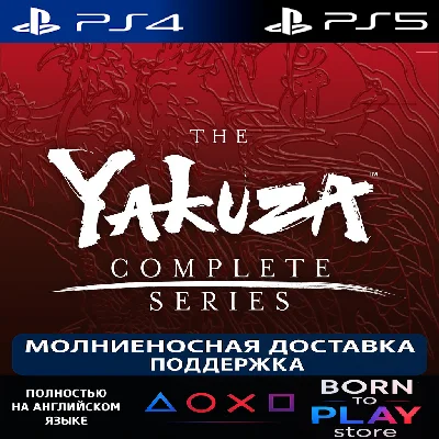 Yakuza Complete Series (Yakuza 0-6) | PS4/PS5 | ТУРЦИЯ