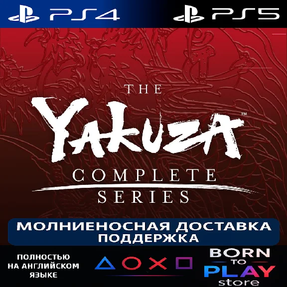 Yakuza Complete Series (Yakuza 0-6) | PS4/PS5 | ТУРЦИЯ