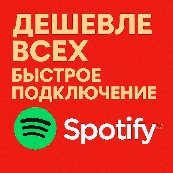 🔴ДЁШЕВО!!!🔴SPOTIFY PREMIUM- 1/3/6/12 МЕСЯЦЕВ РФ+МИР🔴