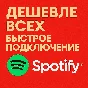 🔴ДЁШЕВО!!!🔴SPOTIFY PREMIUM- 1/3/6/12 МЕСЯЦЕВ РФ+МИР🔴