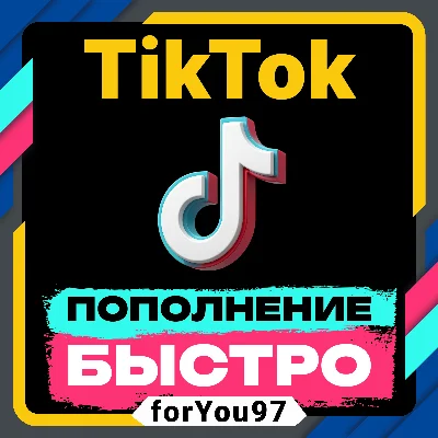 💰ПОПОЛНЕНИЕ TIKTOK 70-17500 МОНЕТ😎БЫСТРО+🎁