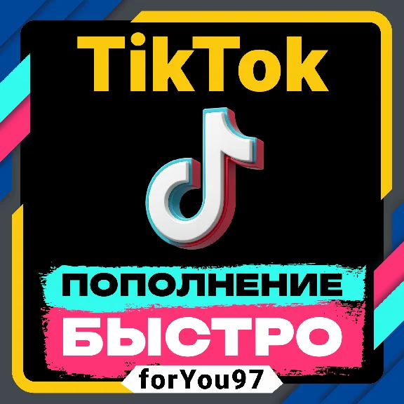 💰ПОПОЛНЕНИЕ TIKTOK 70-17500 МОНЕТ😎БЫСТРО+🎁