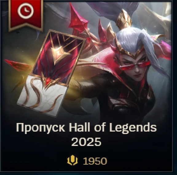 ✅ LoL RU 🎁 Пропуск Hall of Legends 1950 RP / 5035 RP