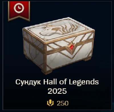 ✅ LoL RU 🎁 Сундук Hall of Legends 2025