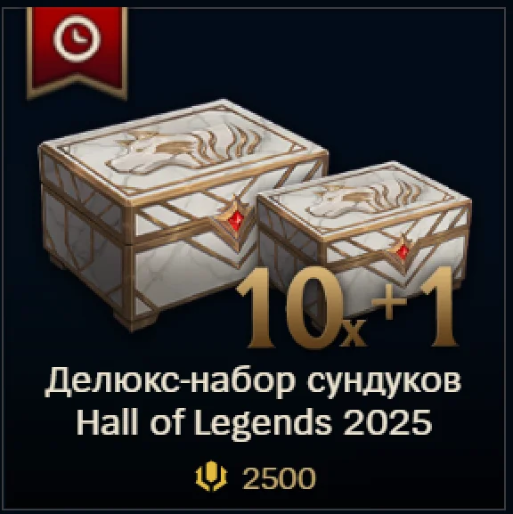 ✅ LoL RU 🎁 Сундук Hall of Legends 2025