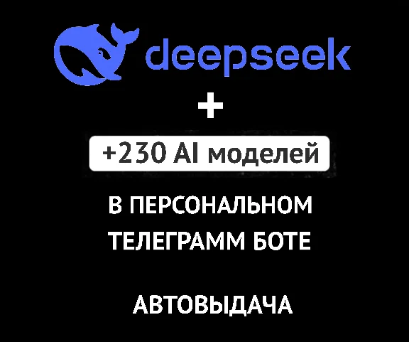 DeepSeek | PERSONAL ACCOUNT IN TG | AUTO-RELEASE |
