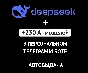DeepSeek | PERSONAL ACCOUNT IN TG | AUTO-RELEASE |
