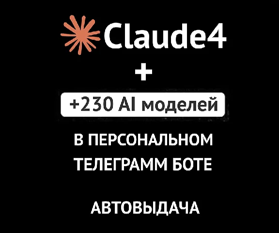 Claude Anthropic | ЛИЧНЫЙ АККАУНТ В ТГ | АВТОВЫДАЧА |
