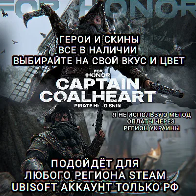 ❤️UPLAY|STEAM✅ГЕРОИ+СКИНЫ✅FOR HONOR✅CAPTAIN COALHEART❤️