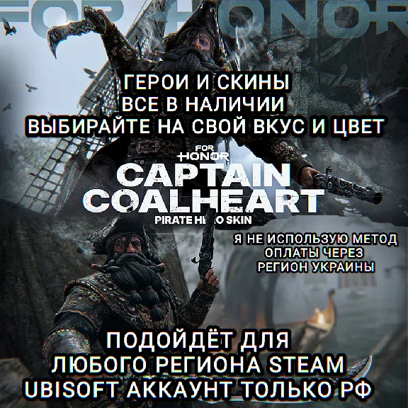 ❤️UPLAY|STEAM✅ГЕРОИ+СКИНЫ✅FOR HONOR✅CAPTAIN COALHEART❤️