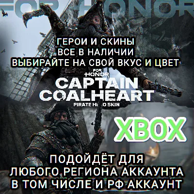 ❤️XBOX✅FOR HONOR✅CAPTAIN COALHEART❤️