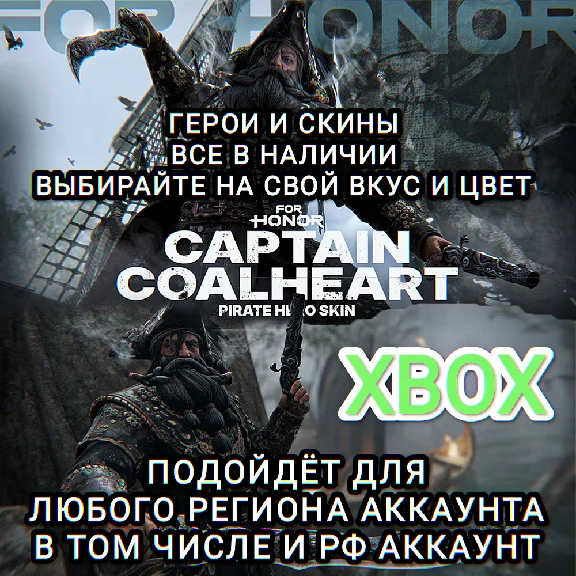 ❤️XBOX✅FOR HONOR✅CAPTAIN COALHEART❤️