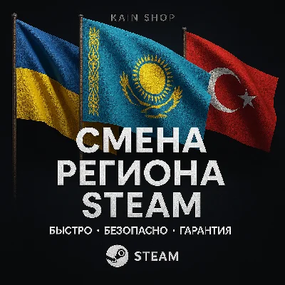 🌏 СМЕНА РЕГИОНА СТИМ КАЗАХСТАН/УКРАИНА/ТУРЦИЯ (STEAM)
