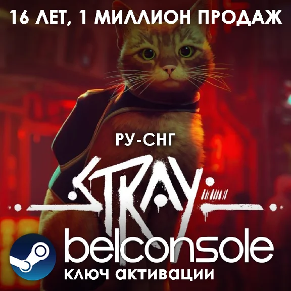 Stray(РУ/СНГ)Steam