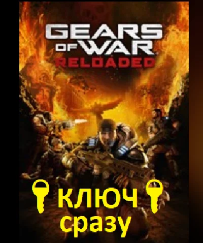 Gears of War: Reloaded Pre-Order XBOX+ПК КЛЮЧ КОД🔑✅
