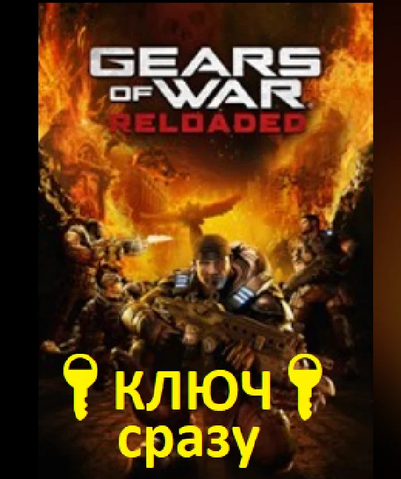 Gears of War: Reloaded Pre-Order XBOX+ПК КЛЮЧ КОД🔑✅