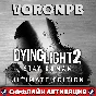 Dying Light 2: Stay Human Extras Edition+DLC+Акаунт🌎