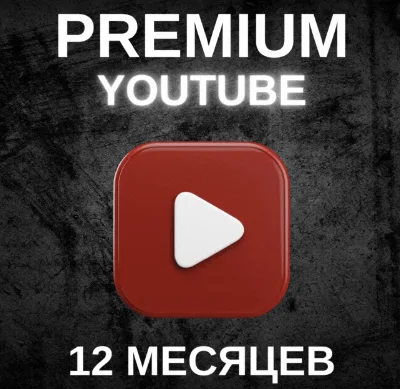YOUTUBE PREMIUM И МУЗЫКА 12 Месяцев ✅RU + WORLD🚀