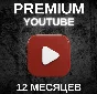 YOUTUBE PREMIUM И МУЗЫКА 12 Месяцев ✅RU + WORLD🚀